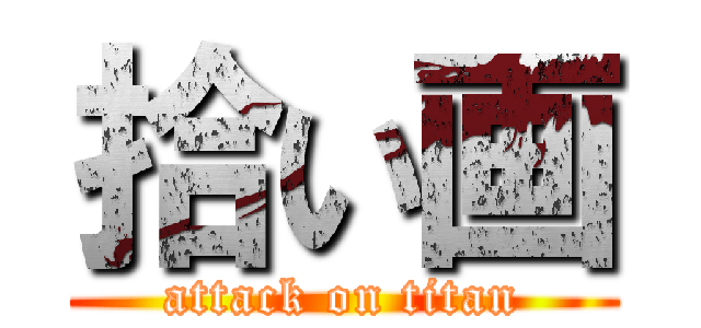 拾い画 (attack on titan)