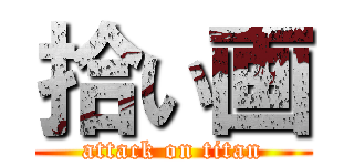 拾い画 (attack on titan)