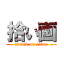 拾い画 (attack on titan)