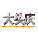 大头庆 (attack on titan)