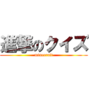 進撃のクイズ (minecraft)