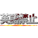 英語禁止 (えいごきんし)