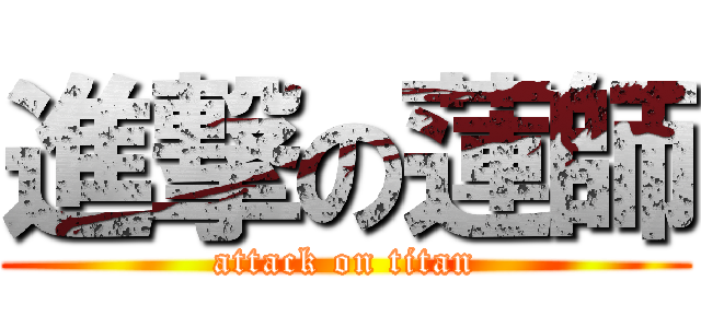 進撃の蓮師 (attack on titan)