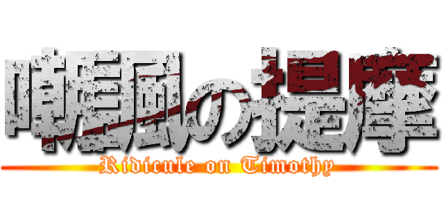 嘲諷の提摩 (Ridicule on Timothy)