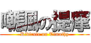 嘲諷の提摩 (Ridicule on Timothy)