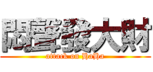悶聲發大財 (attack on HaHa)