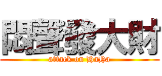悶聲發大財 (attack on HaHa)