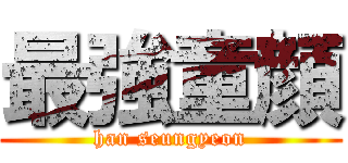 最強童顔 (han seungyeon)