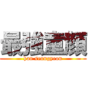 最強童顔 (han seungyeon)