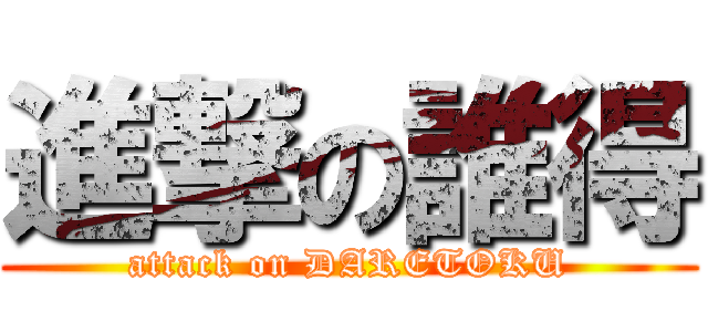 進撃の誰得 (attack on DARETOKU)