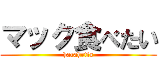 マック食べたい (harahetta)