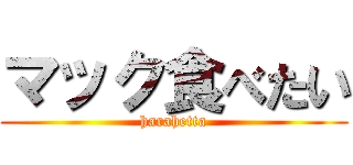 マック食べたい (harahetta)