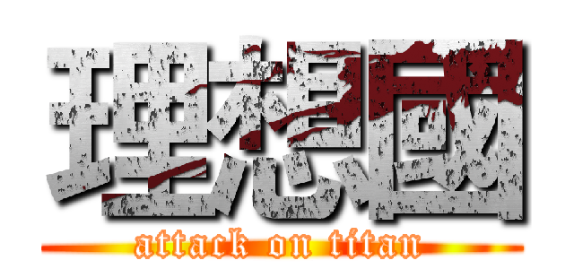 理想國 (attack on titan)