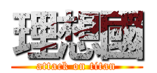 理想國 (attack on titan)