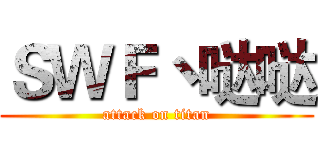 ＳＷＦ丶哒哒 (attack on titan)