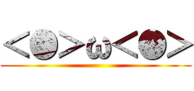 ＜●＞ω＜●＞ ()