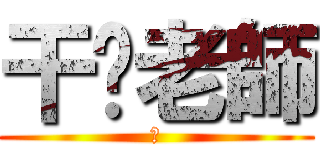 干你老師 (Ｗ)
