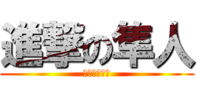 進撃の隼人 (ちびちびちび)