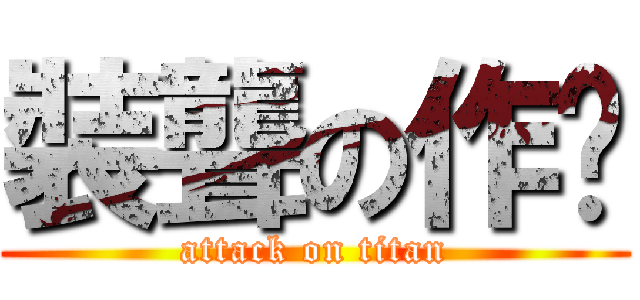 裝聾の作啞 (attack on titan)