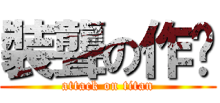 裝聾の作啞 (attack on titan)