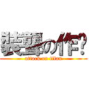 裝聾の作啞 (attack on titan)