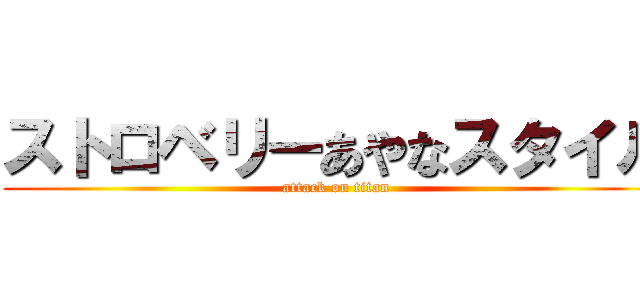 ストロベリーあやなスタイル (attack on titan)