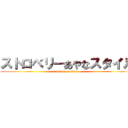 ストロベリーあやなスタイル (attack on titan)