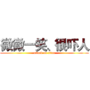 微微一笑、很吓人 (attack on titan)