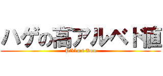 ハゲの高アルベド値 (Pikkari Kun)