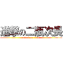 進撃の二瓶次長 (attack on titan)