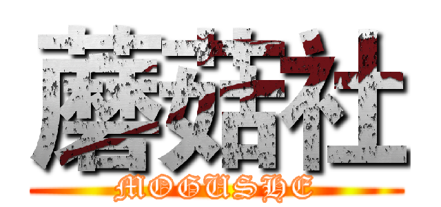 蘑菇社 (MOGUSHE)