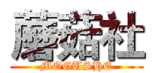 蘑菇社 (MOGUSHE)