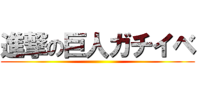 進撃の巨人ガチイベ ()