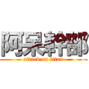 阿呆幹部 (attack on titan)