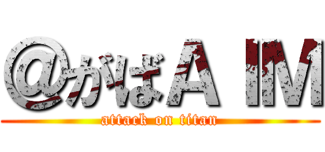 ＠がばＡＩＭ (attack on titan)