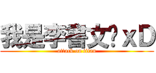 我是李書文喔ｘＤ (attack on titan)