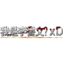 我是李書文喔ｘＤ (attack on titan)