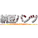 納豆パンツ (NATTO PANTS)