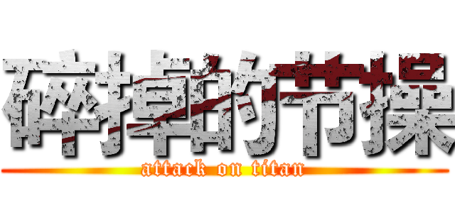 碎掉的节操 (attack on titan)