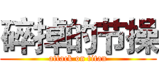 碎掉的节操 (attack on titan)