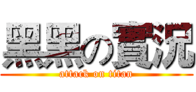 黑黑の實況 (attack on titan)