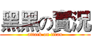 黑黑の實況 (attack on titan)