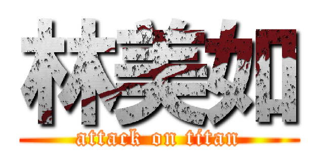 林美如 (attack on titan)
