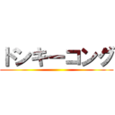 ドンキーコング ()