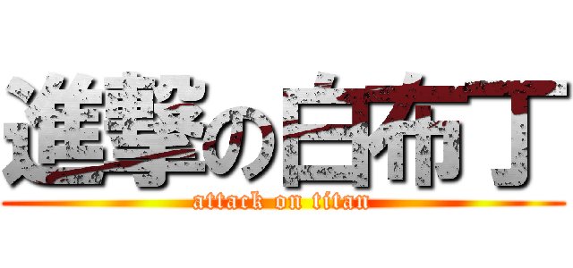 進撃の白布丁 (attack on titan)