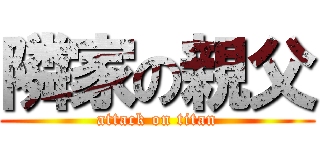隣家の親父 (attack on titan)