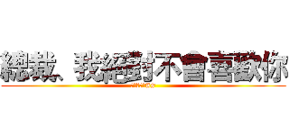 總裁、我絕對不會喜歡你 (新坑嗷嗷嗷##)