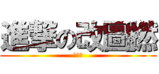 進撃の改圖撚 (改圖撚)