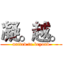 凝。越。 (united.to.beyond)