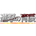 進撃の育辰 (attack on Jason)